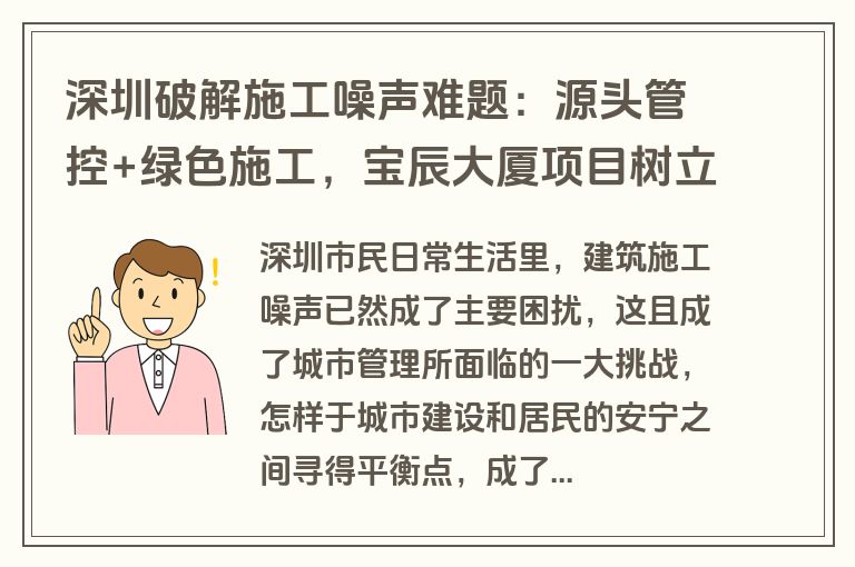 深圳破解施工噪声难题:源头管控+绿色施工,宝辰大厦项目树立行业新标杆