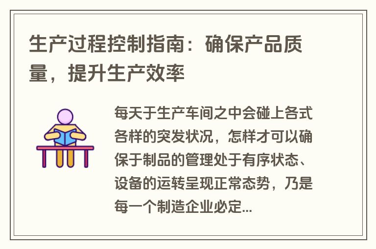 生产过程控制指南：确保产品质量，提升生产效率