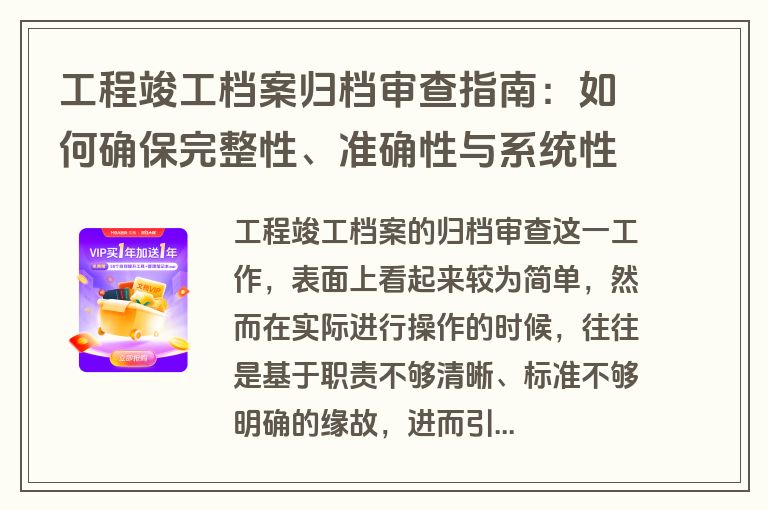 工程竣工档案归档审查指南：如何确保完整性、准确性与系统性？