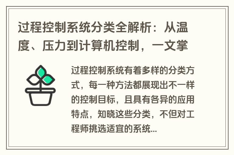 过程控制系统分类全解析：从温度、压力到计算机控制，一文掌握三大类型