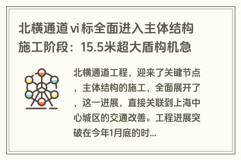 北横通道ⅵ标全面进入主体结构施工阶段：15.5米超大盾构机急曲线推进，吹响建设冲锋号