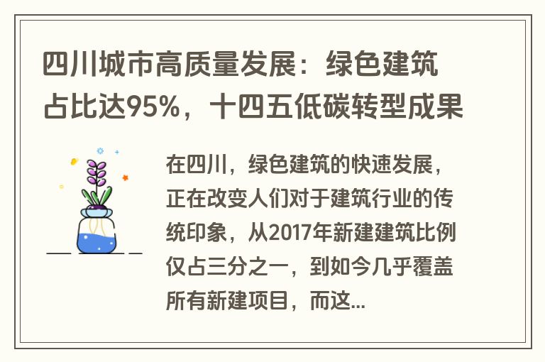 四川城市高质量发展：绿色建筑占比达95%，十四五低碳转型成果显著