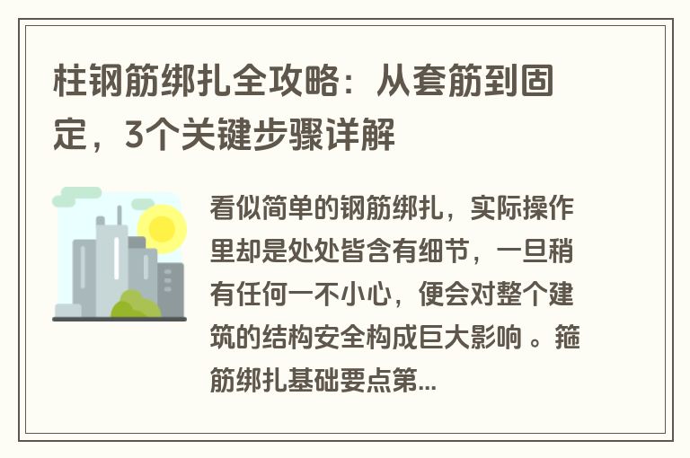 柱钢筋绑扎全攻略：从套筋到固定，3个关键步骤详解