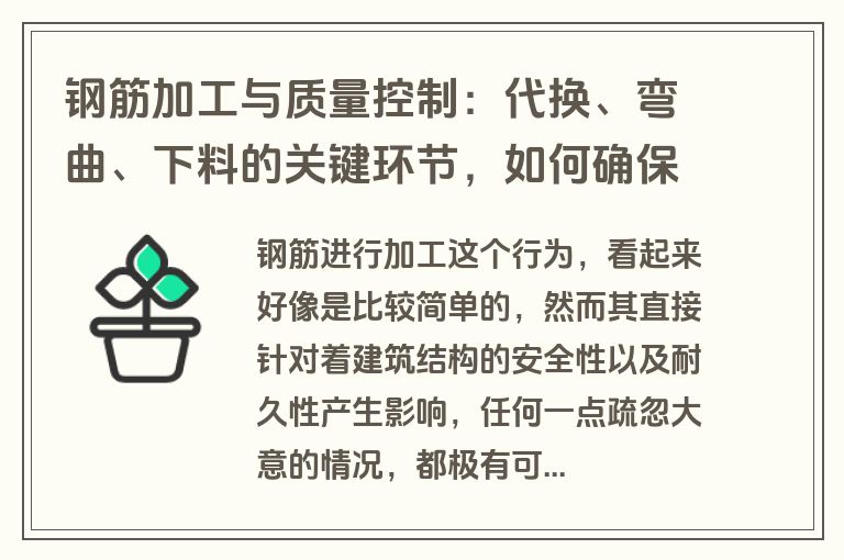 钢筋加工与质量控制：代换、弯曲、下料的关键环节，如何确保施工质量？