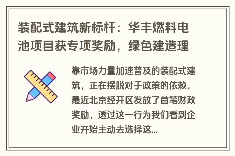 装配式建筑新标杆：华丰燃料电池项目获专项奖励，绿色建造理念引领行业变革