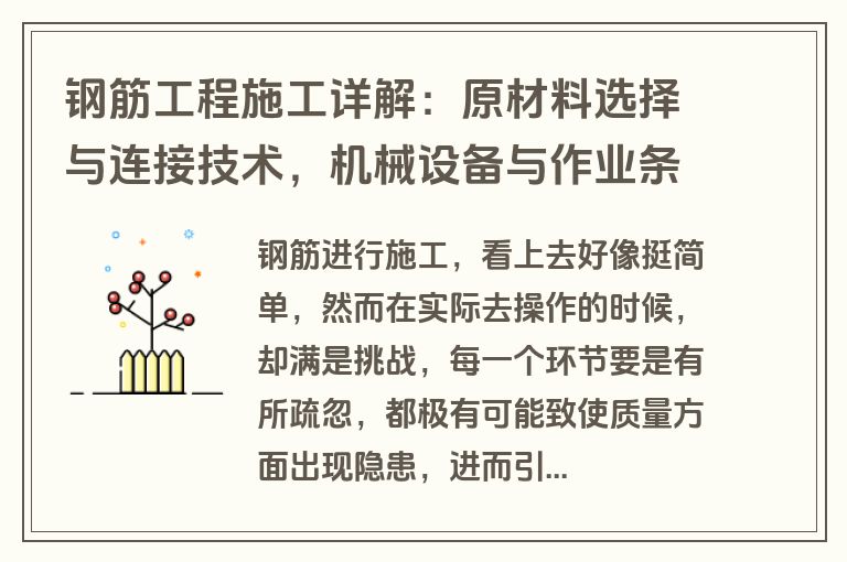 钢筋工程施工详解：原材料选择与连接技术，机械设备与作业条件全解析