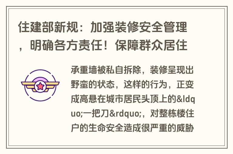 住建部新规：加强装修安全管理，明确各方责任！保障群众居住安全