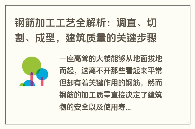 钢筋加工工艺全解析：调直、切割、成型，建筑质量的关键步骤