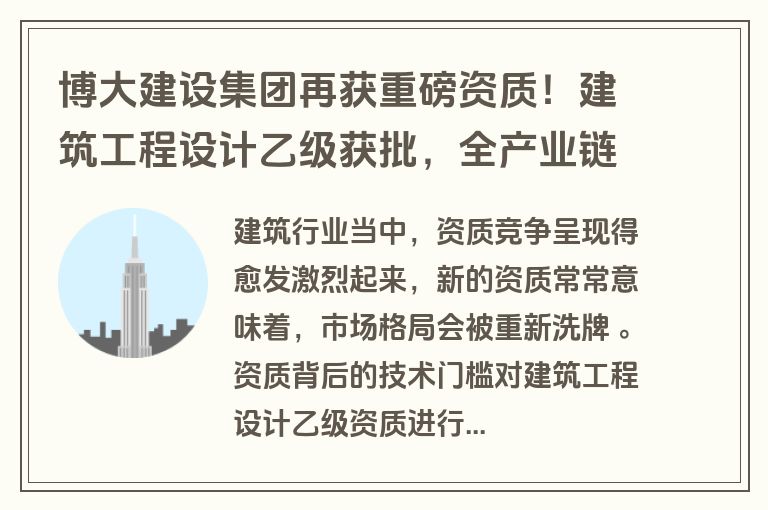 博大建设集团再获重磅资质！建筑工程设计乙级获批，全产业链服务能力再升级