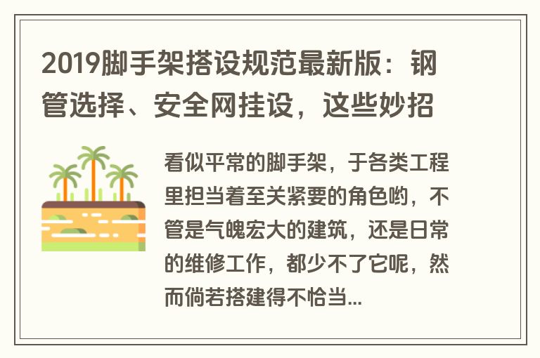 2019脚手架搭设规范最新版：钢管选择、安全网挂设，这些妙招你知道吗？