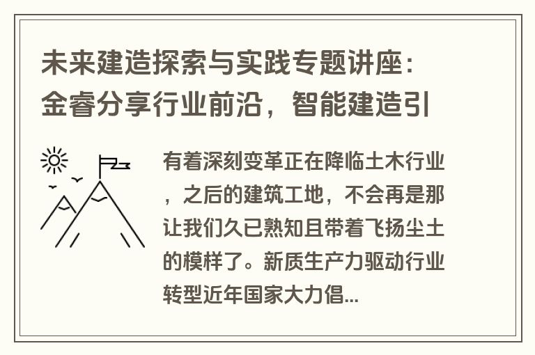 未来建造探索与实践专题讲座：金睿分享行业前沿，智能建造引领变革