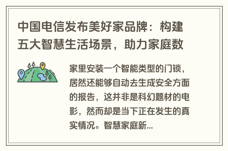 中国电信发布美好家品牌：构建五大智慧生活场景，助力家庭数字化升级