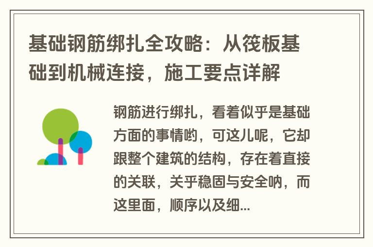 基础钢筋绑扎全攻略：从筏板基础到机械连接，施工要点详解