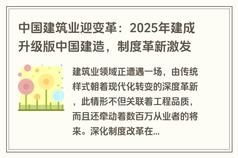中国建筑业迎变革：2025年建成升级版中国建造，制度革新激发市场活力