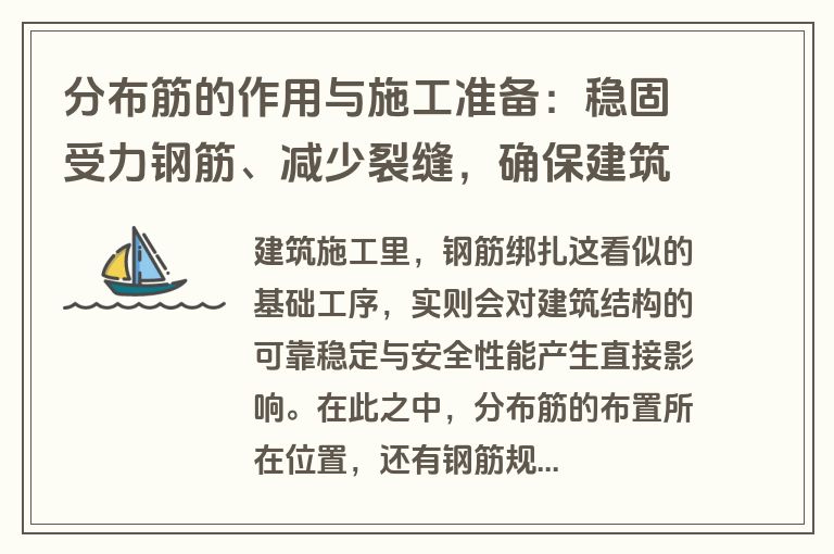 分布筋的作用与施工准备：稳固受力钢筋、减少裂缝，确保建筑安全