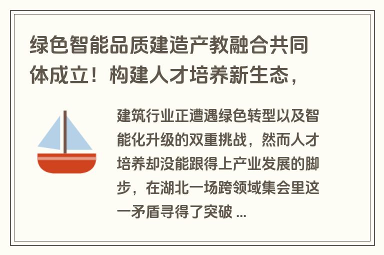 绿色智能品质建造产教融合共同体成立！构建人才培养新生态，助力建筑产业高质量发展