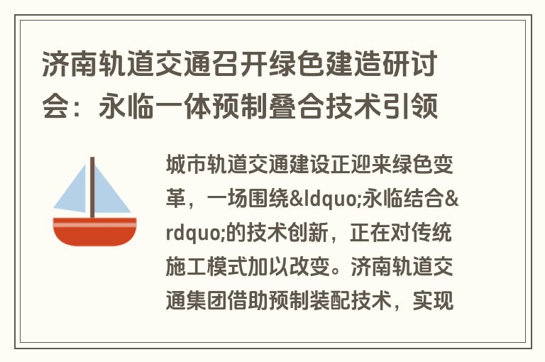 济南轨道交通召开绿色建造研讨会：永临一体预制叠合技术引领行业转型