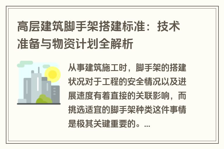 高层建筑脚手架搭建标准：技术准备与物资计划全解析