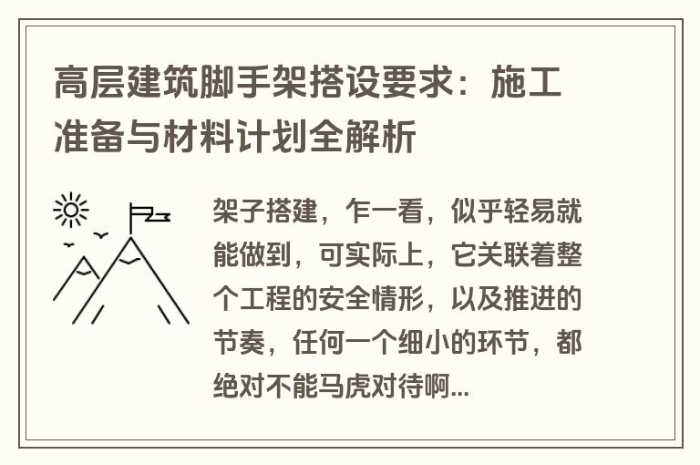 高层建筑脚手架搭设要求：施工准备与材料计划全解析