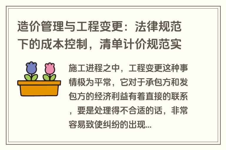 造价管理与工程变更：法律规范下的成本控制，清单计价规范实操指南