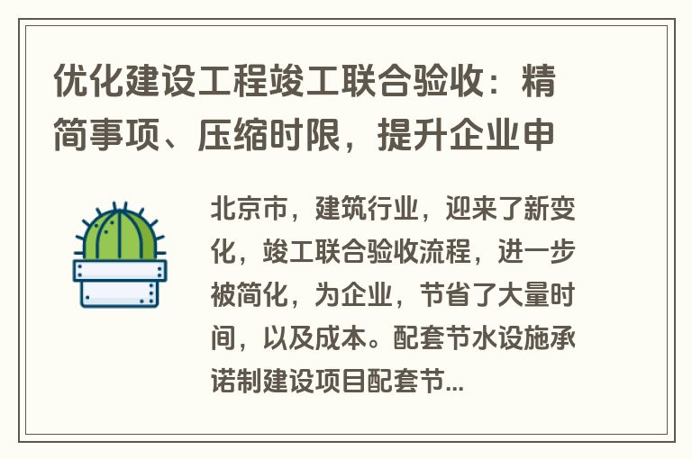 优化建设工程竣工联合验收：精简事项、压缩时限，提升企业申办效率与获得感