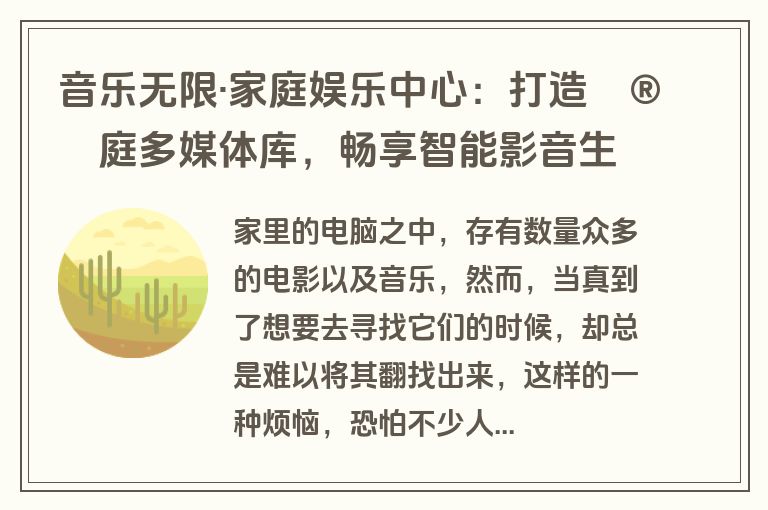音乐无限·家庭娱乐中心：打造家庭多媒体库，畅享智能影音生活