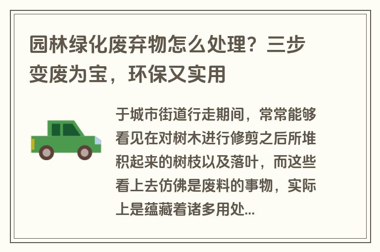 园林绿化废弃物怎么处理？三步变废为宝，环保又实用