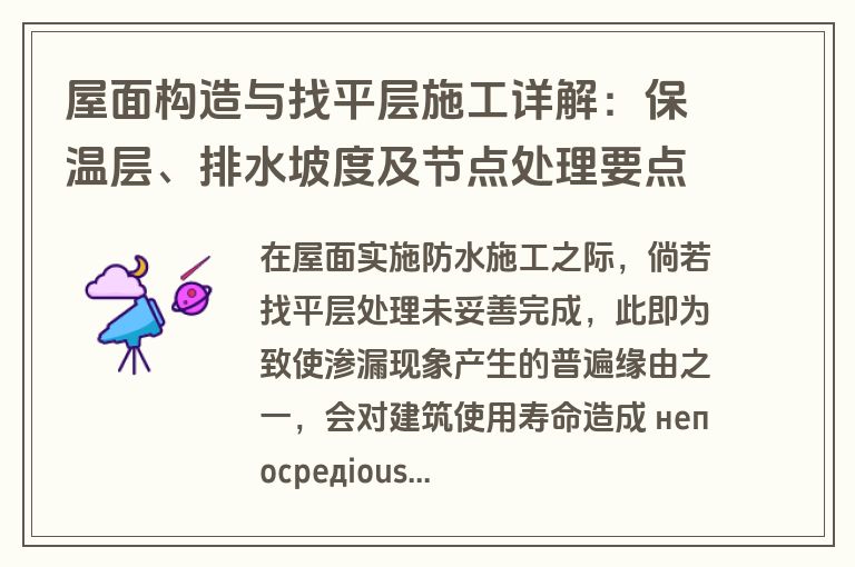 屋面构造与找平层施工详解：保温层、排水坡度及节点处理要点