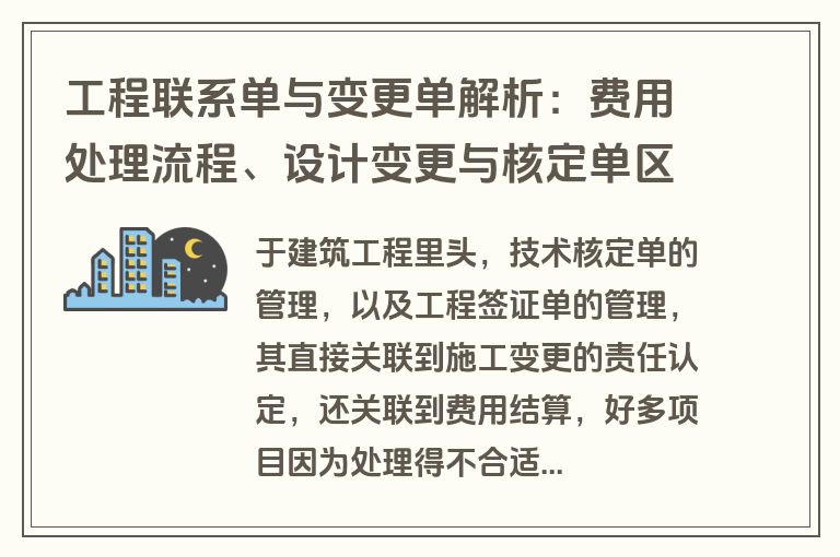 工程联系单与变更单解析:费用处理流程、设计变更与核定单区别详解