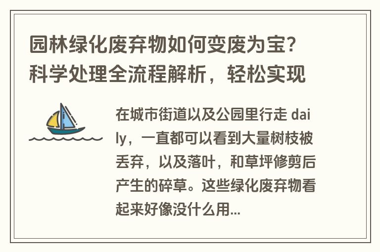 园林绿化废弃物如何变废为宝？科学处理全流程解析，轻松实现环保再利用