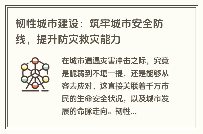 韧性城市建设：筑牢城市安全防线，提升防灾救灾能力