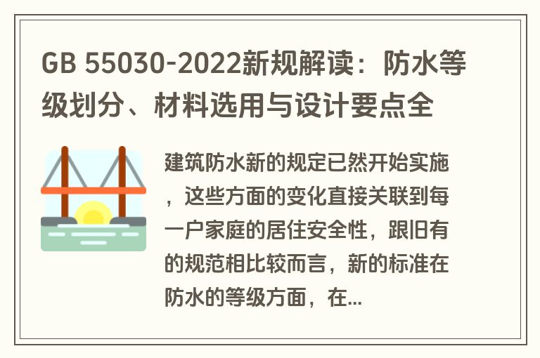 GB 55030-2022新规解读：防水等级划分、材料选用与设计要点全解析