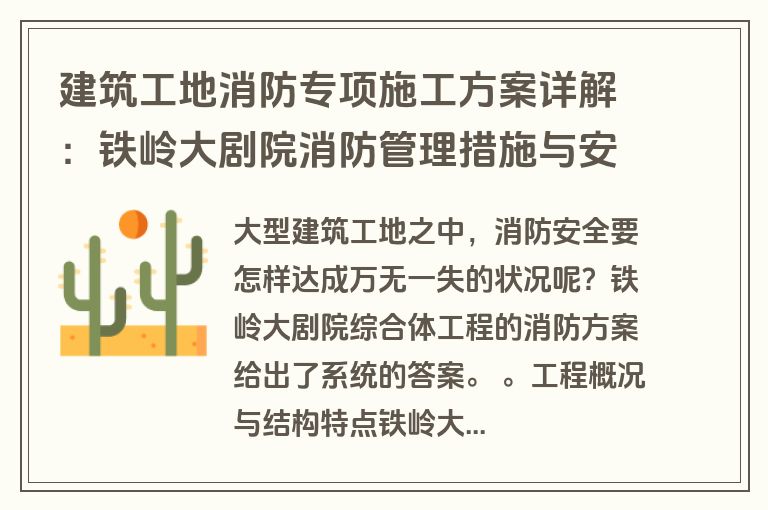 建筑工地消防专项施工方案详解：铁岭大剧院消防管理措施与安全实施要点