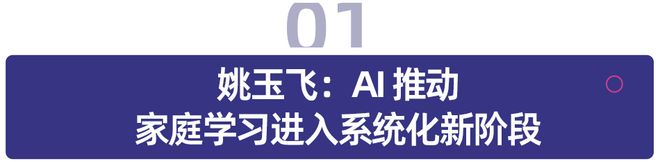 AI赋能教育，智育无限未来：儿童学习方式与家庭场景的深度变革