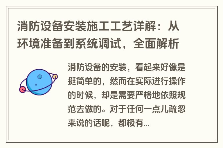 消防设备安装施工工艺详解：从环境准备到系统调试，全面解析7大关键步骤