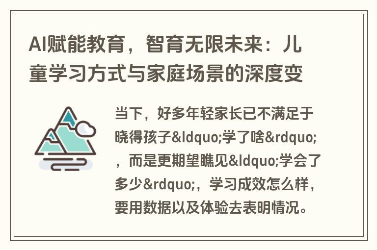 AI赋能教育，智育无限未来：儿童学习方式与家庭场景的深度变革