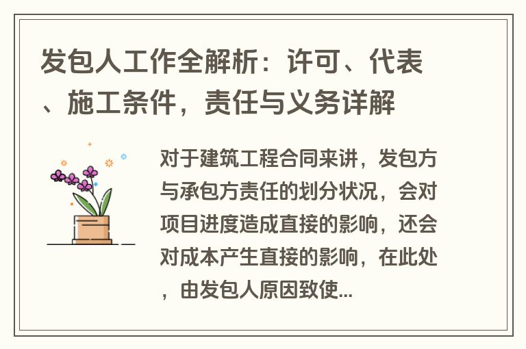 发包人工作全解析：许可、代表、施工条件，责任与义务详解