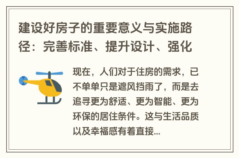 建设好房子的重要意义与实施路径：完善标准、提升设计、强化科技赋能