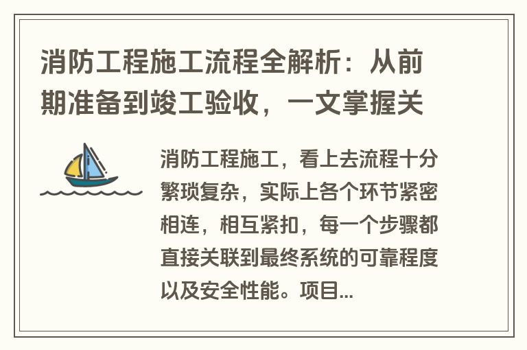 消防工程施工流程全解析：从前期准备到竣工验收，一文掌握关键步骤