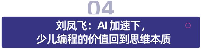 AI赋能教育，智育无限未来：儿童学习方式与家庭场景的深度变革