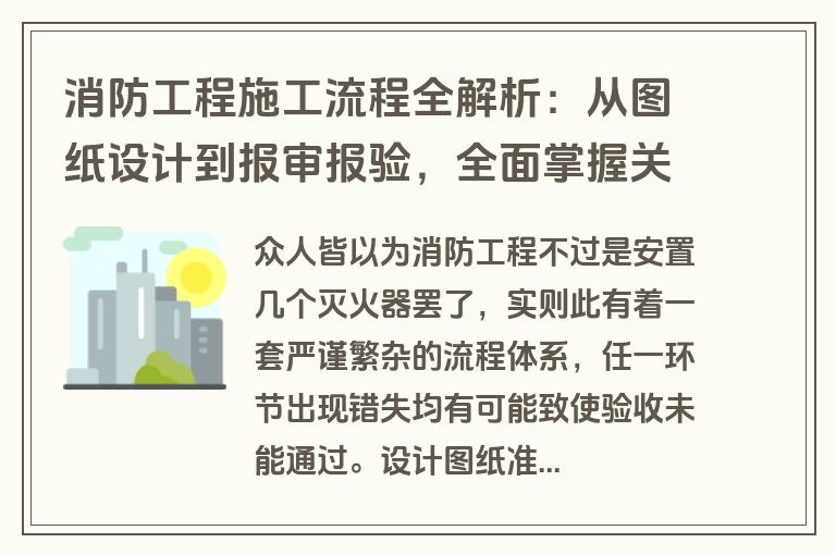 消防工程施工流程全解析：从图纸设计到报审报验，全面掌握关键步骤