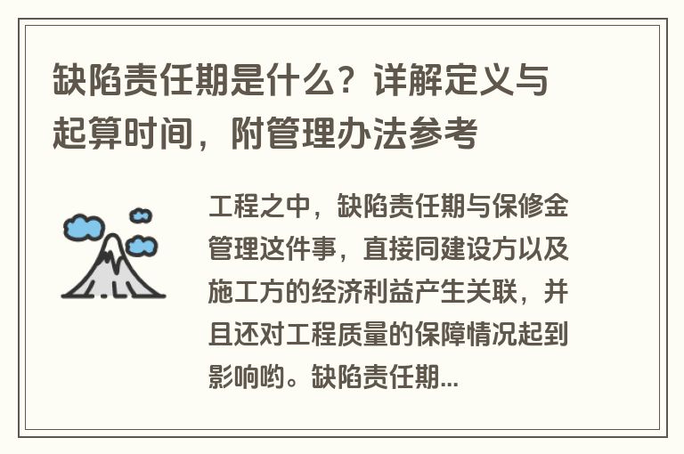 缺陷责任期是什么？详解定义与起算时间，附管理办法参考