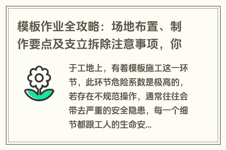 模板作业全攻略：场地布置、制作要点及支立拆除注意事项，你知道吗？
