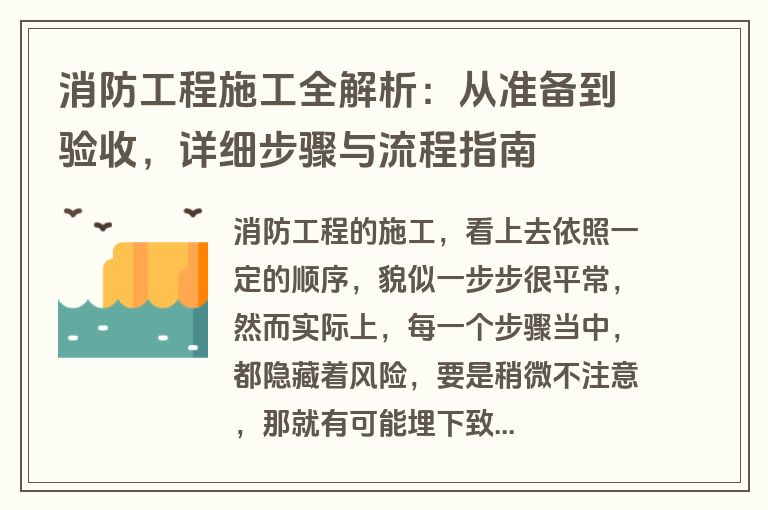 消防工程施工全解析：从准备到验收，详细步骤与流程指南
