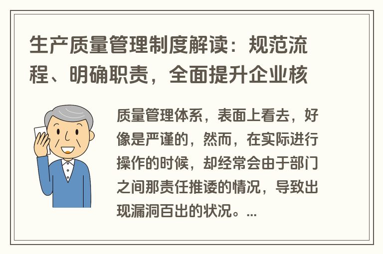 生产质量管理制度解读：规范流程、明确职责，全面提升企业核心竞争力