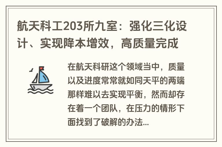 航天科工203所九室：强化三化设计、实现降本增效，高质量完成产品交付