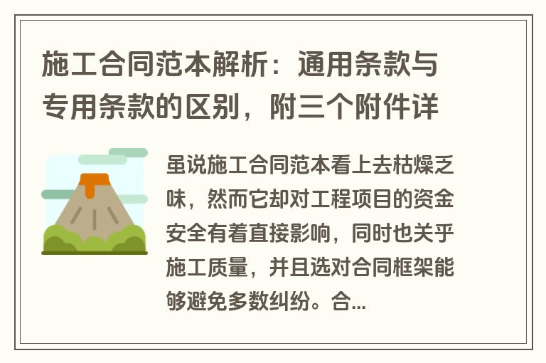 施工合同范本解析：通用条款与专用条款的区别，附三个附件详解