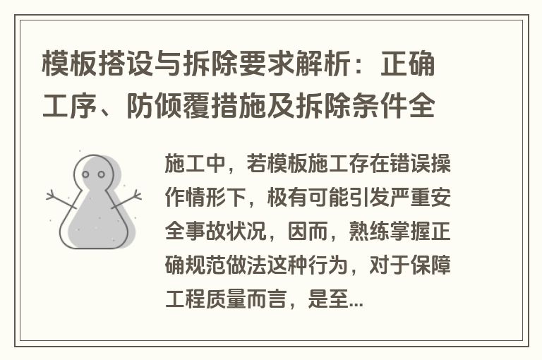 模板搭设与拆除要求解析:正确工序、防倾覆措施及拆除条件全指南
