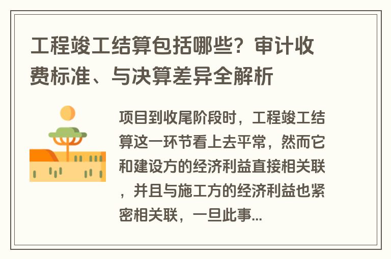 工程竣工结算包括哪些？审计收费标准、与决算差异全解析