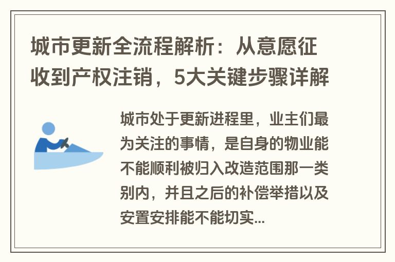城市更新全流程解析：从意愿征收到产权注销，5大关键步骤详解